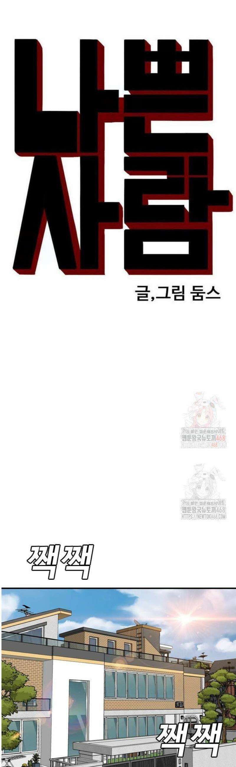 나쁜사람 254화 4