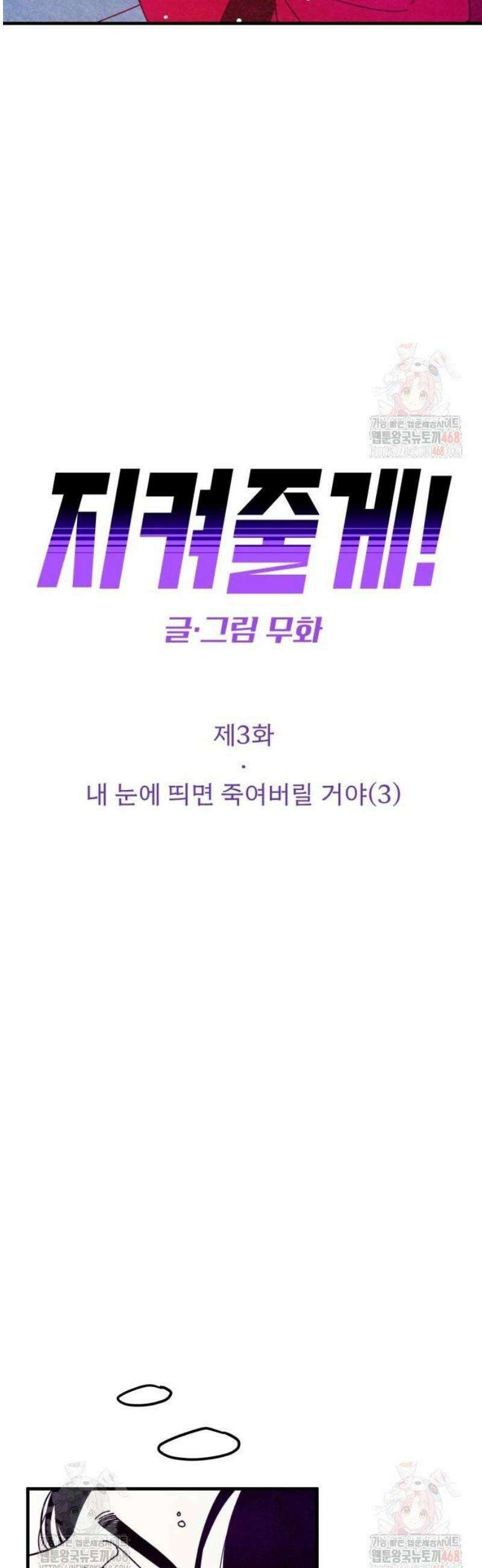지켜줄게! 3화 : 내 눈에 띄면 죽여버릴 거야 (3) 10