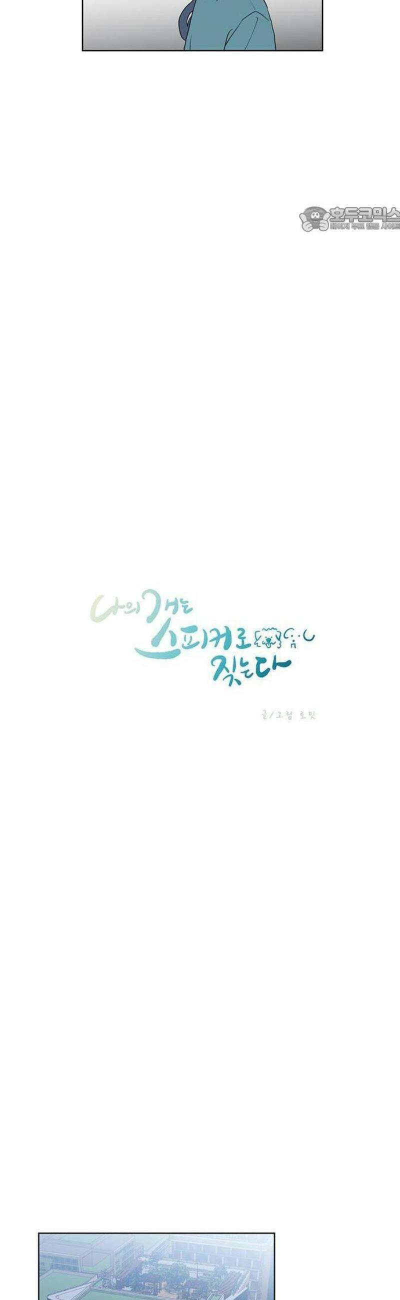 나의 개는 스피커로 짖는다 1화 17
