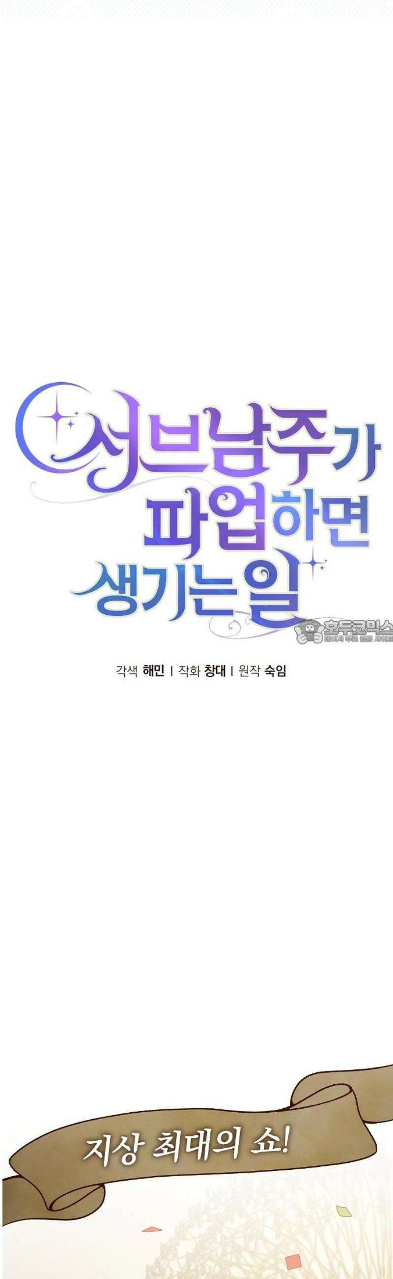 서브 남주가 파업하면 생기는 일 92화 28