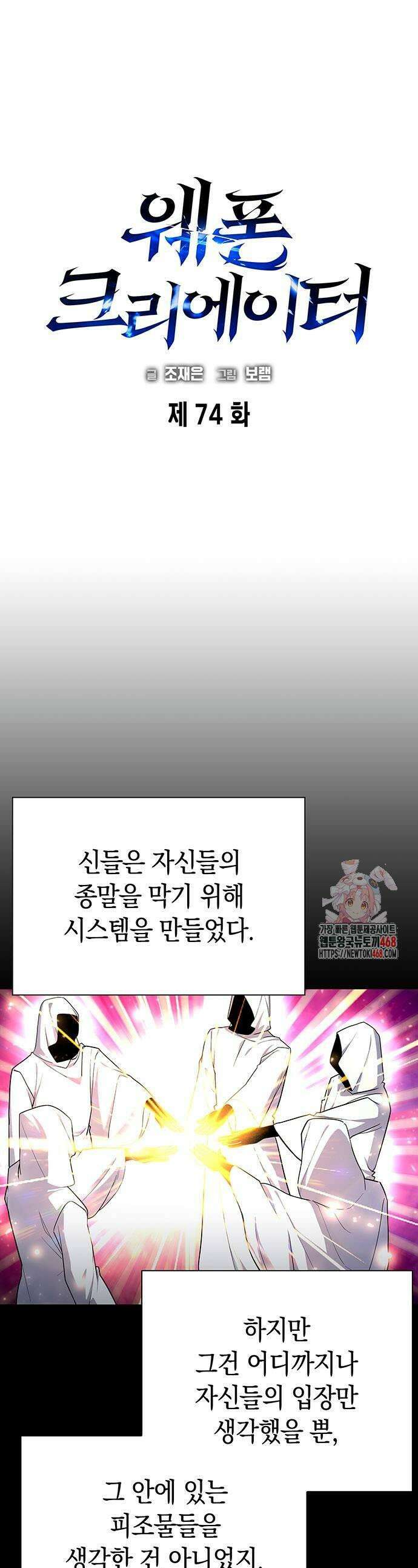 웨폰 크리에이터 74화 1