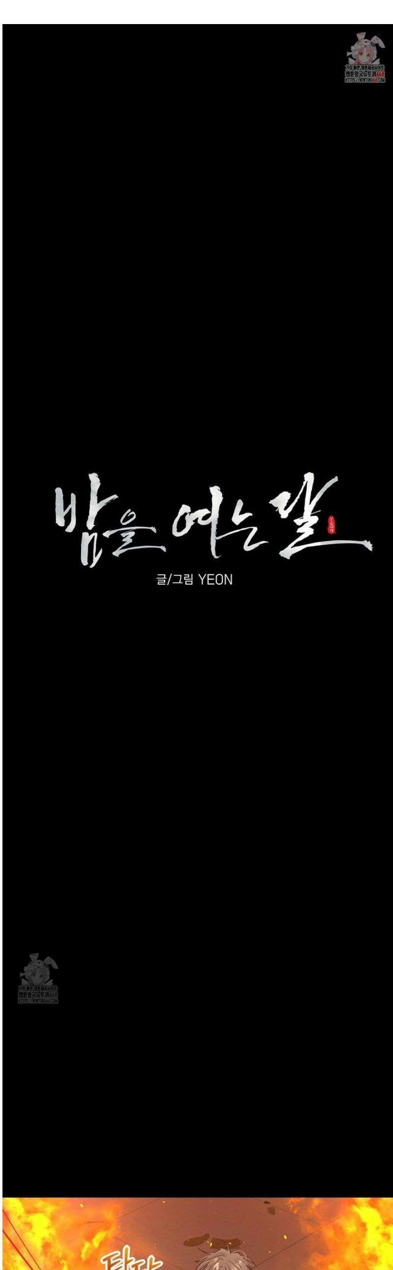 밤을 여는 달 28화 1