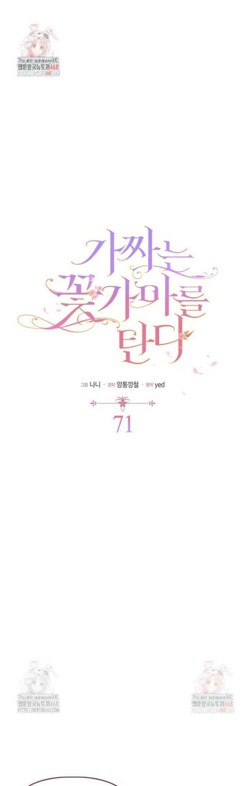 가짜는 꽃가마를 탄다 71화 1