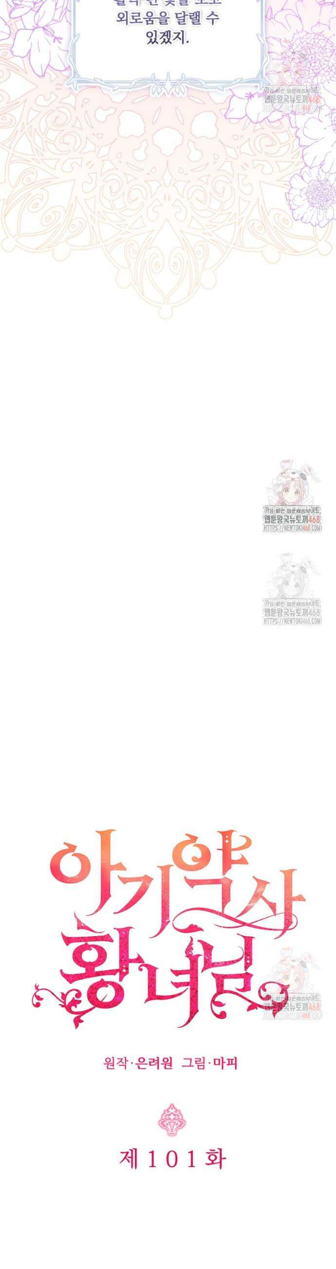 아기 약사 황녀님 101화 10