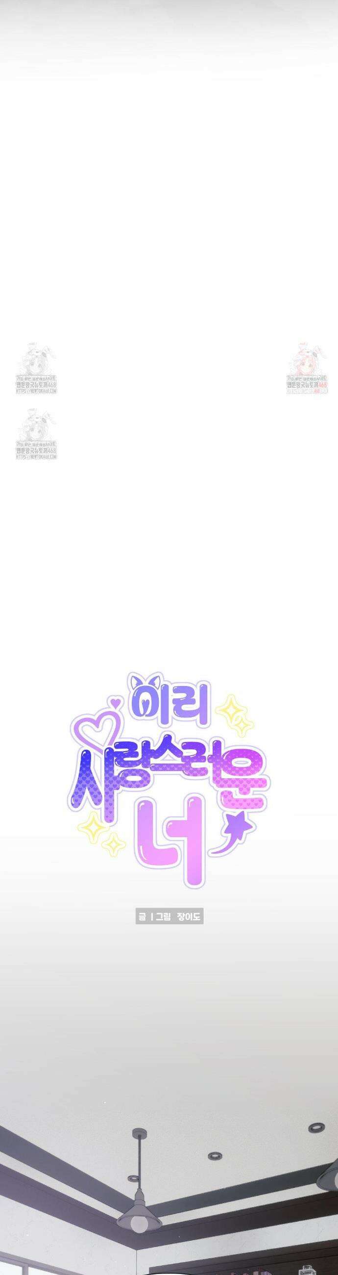 이리 사랑스러운 너 23화 6