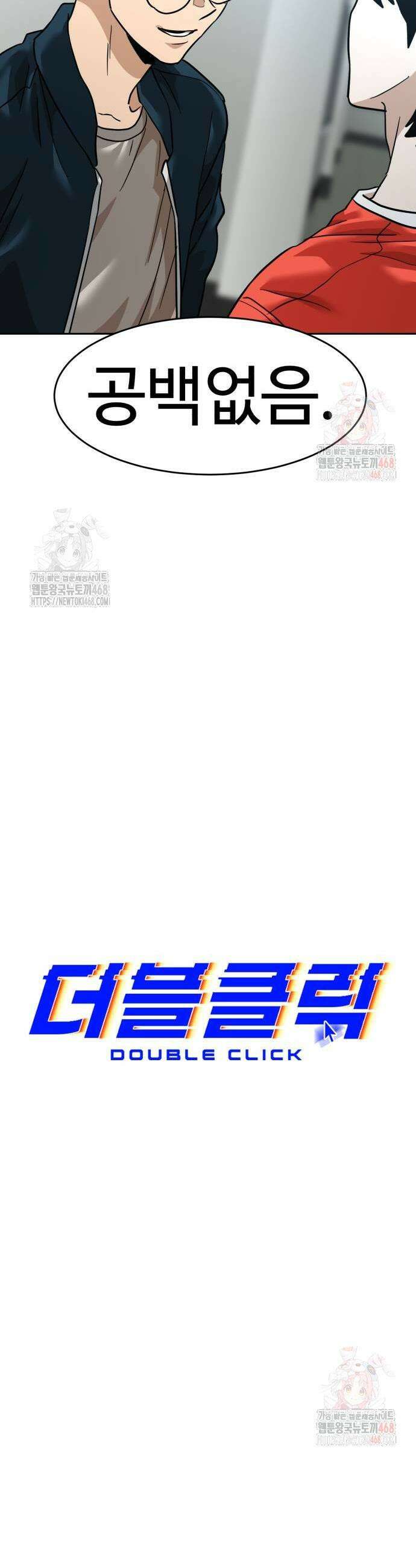 더블클릭 202화 5