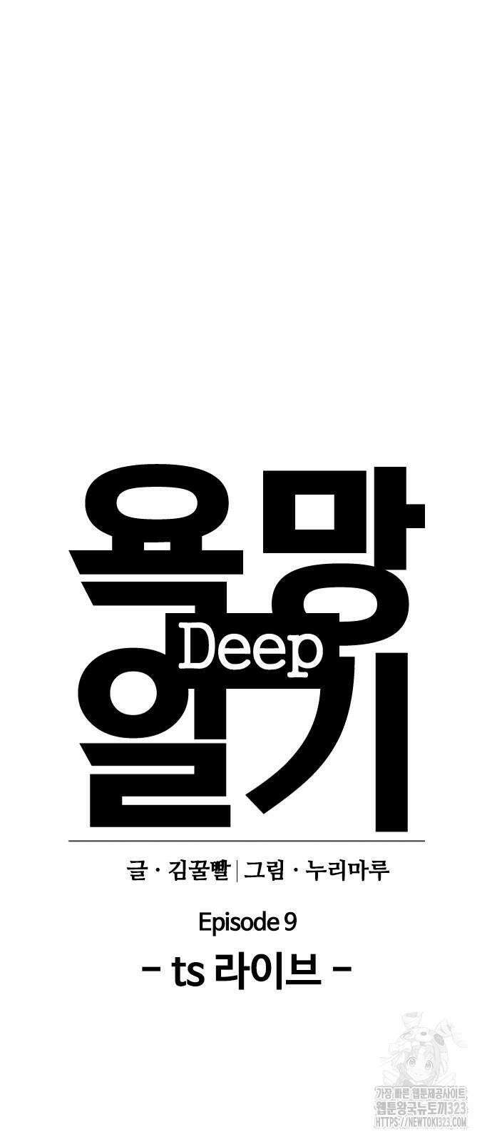 욕망일기Deep 31화 11