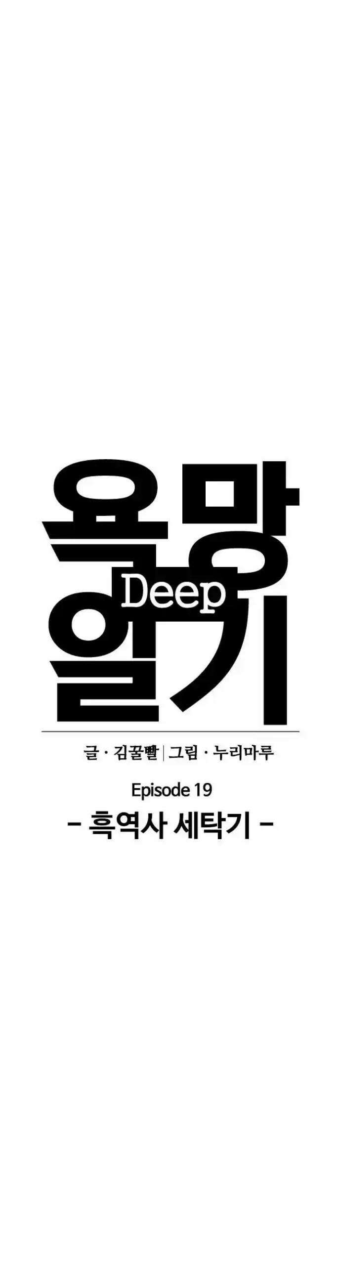 욕망일기Deep 78화． 흑역사 세탁기(2)_세탁시작 7