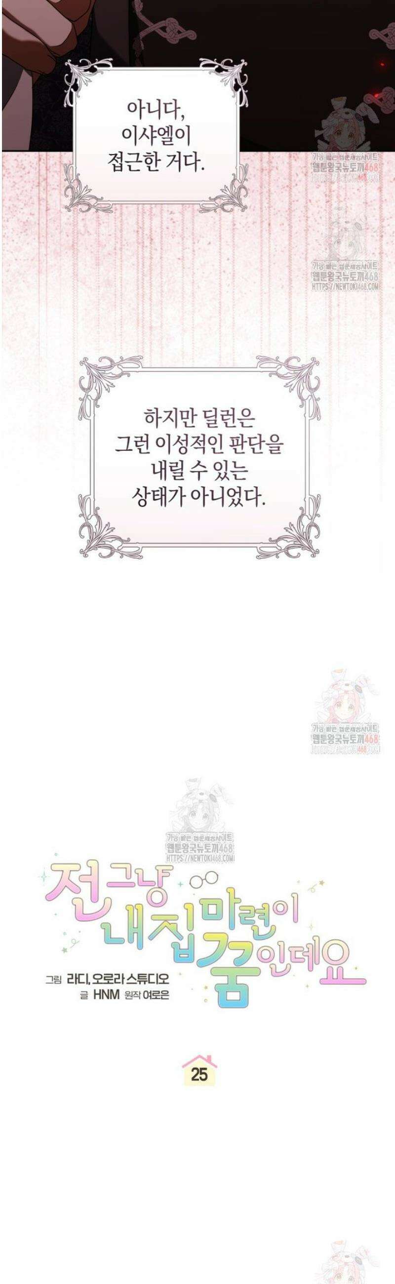 전 그냥 내 집 마련이 꿈인데요? 25화 8