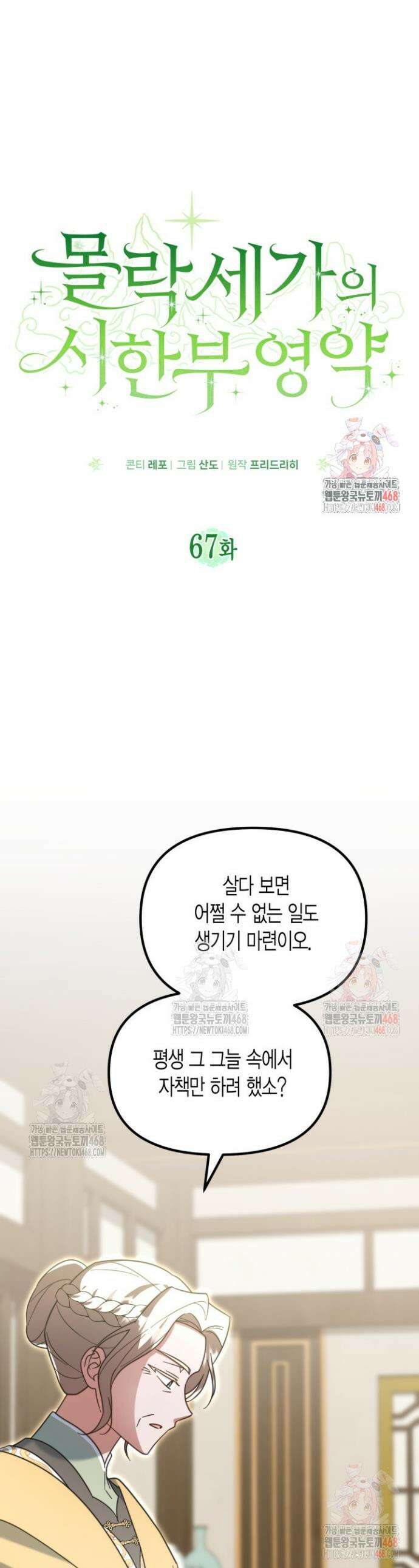 몰락 세가의 시한부 영약 67화 1