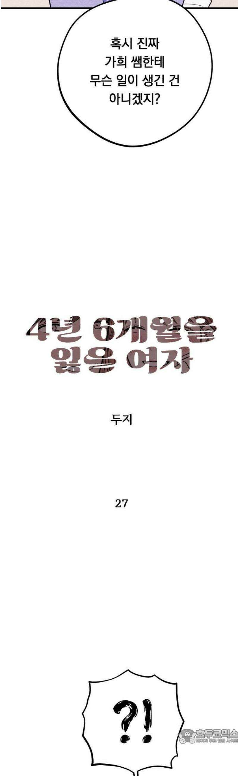 4년 6개월을 잃은 여자 27화 두 번째 의뢰(마지막) 4