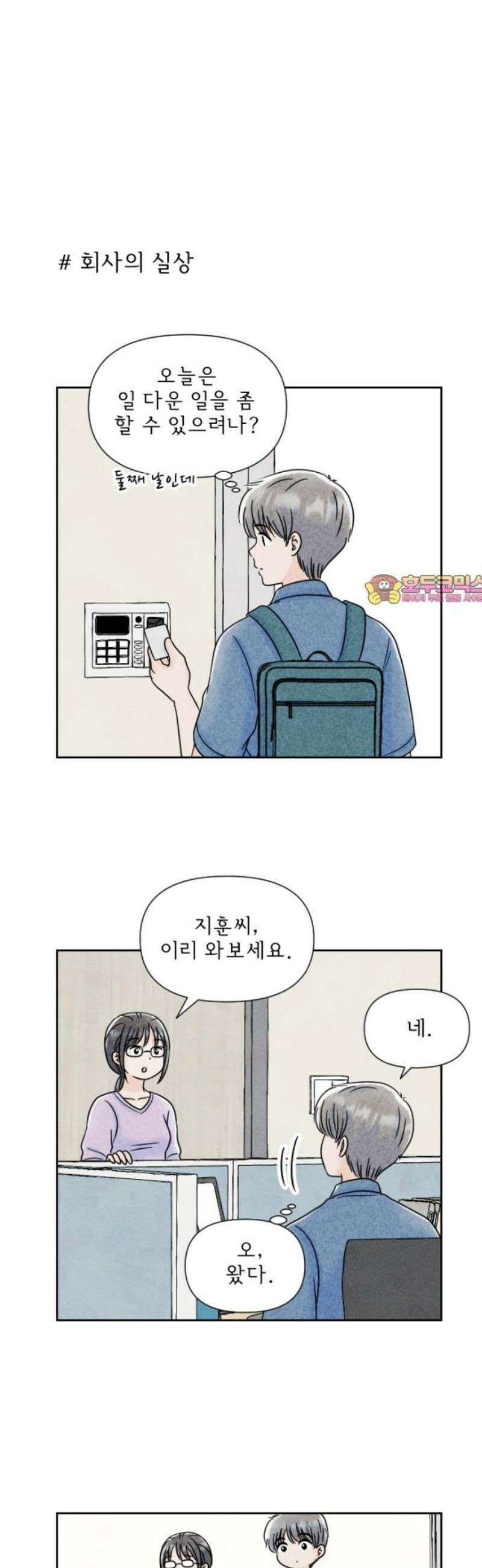 연애일기 93화: 어른이 된다는 것 1