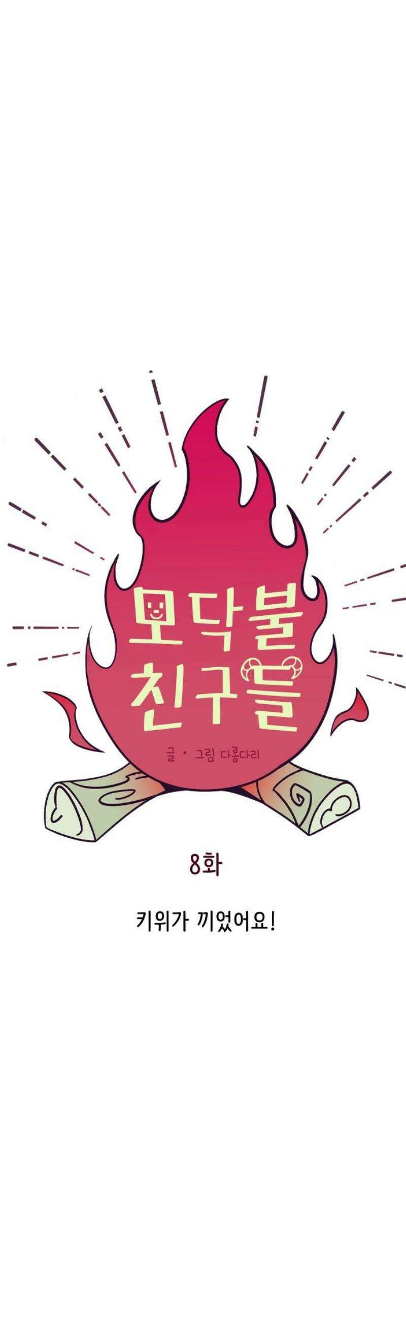모닥불 친구들 8화 키위가 끼었어요! 44