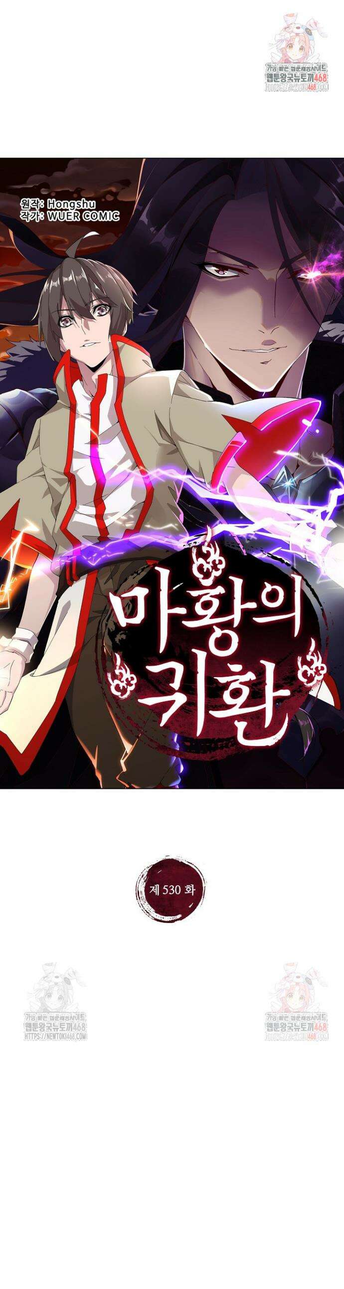 마황의 귀환 530화 1