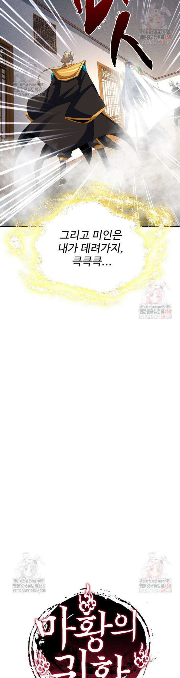 마황의 귀환 530화 41