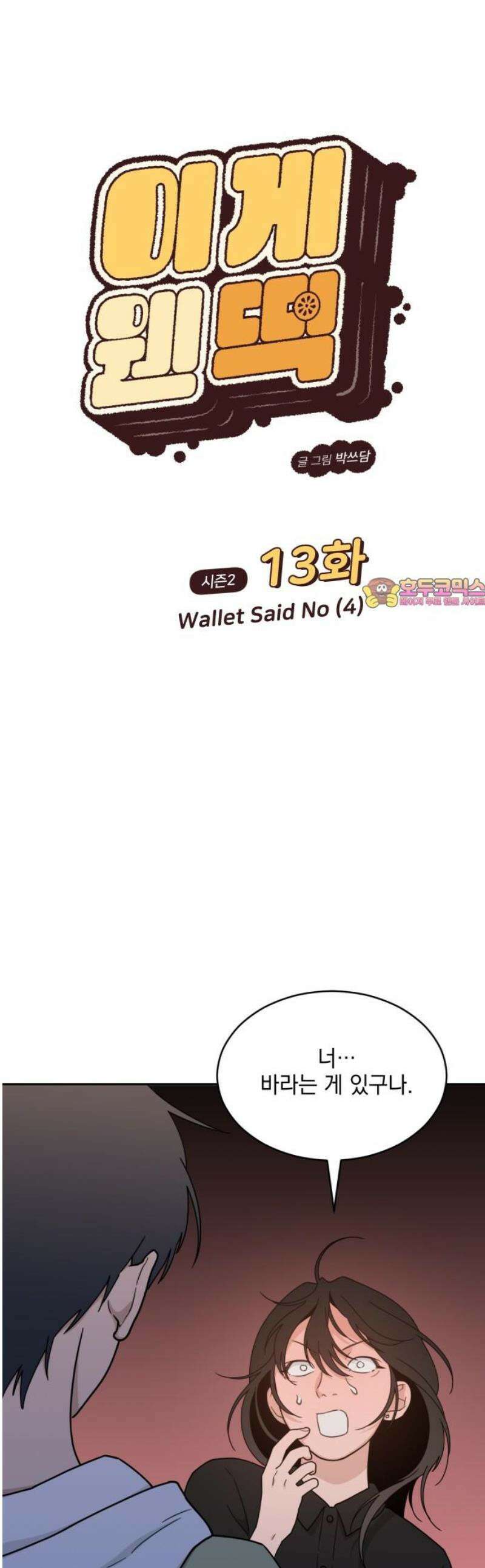 이게 웬 떡 시즌2 13화:  Wallet said No (4) 1