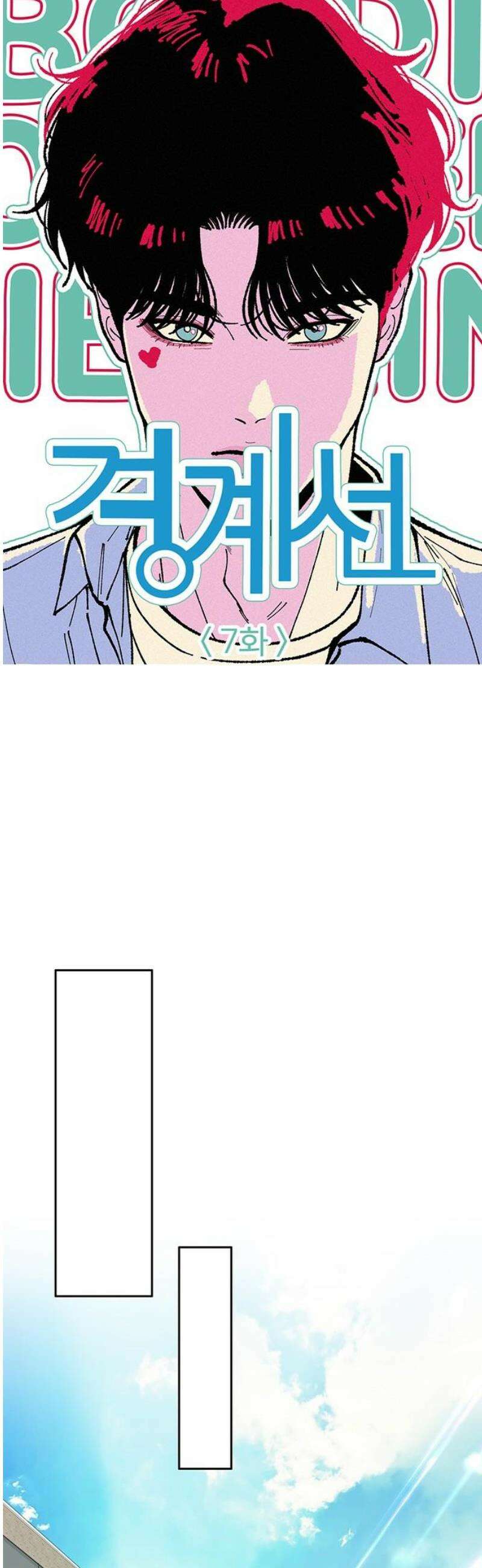 경계선 [네이버] 7화 33