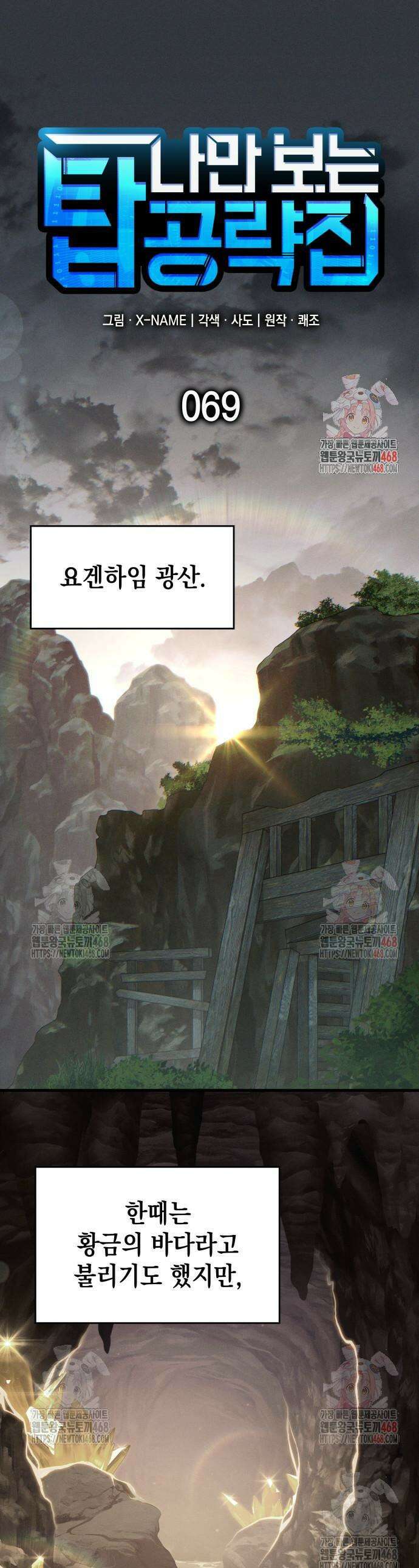 나만 보는 탑 공략집 69화 1