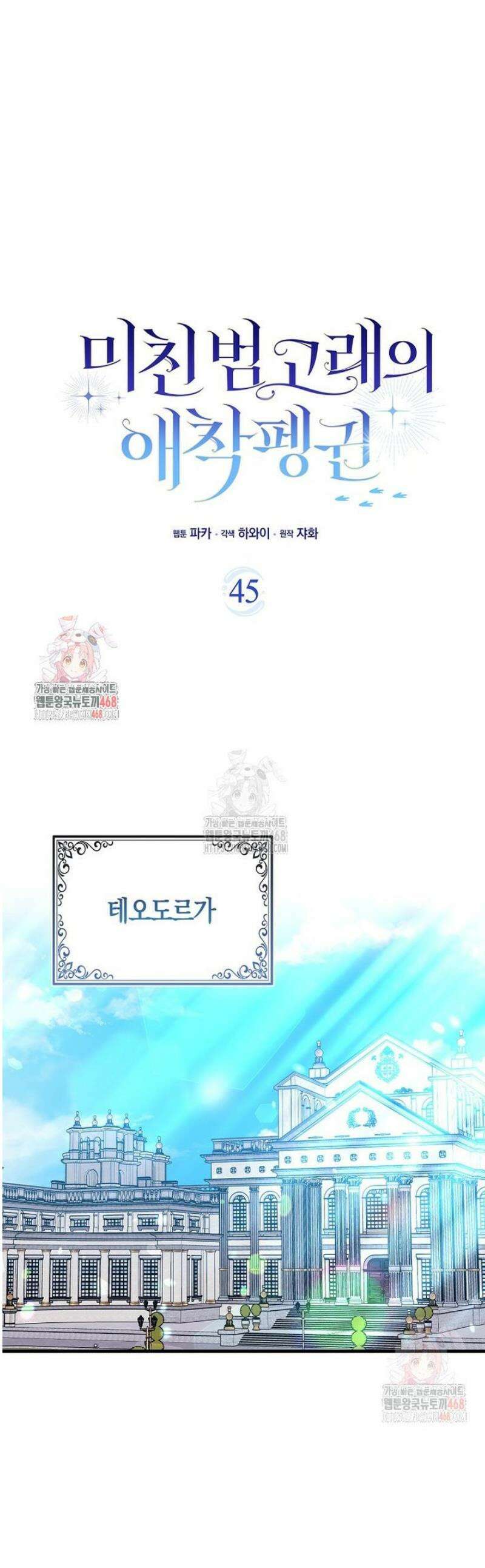 미친 범고래의 애착 펭귄 45화 1