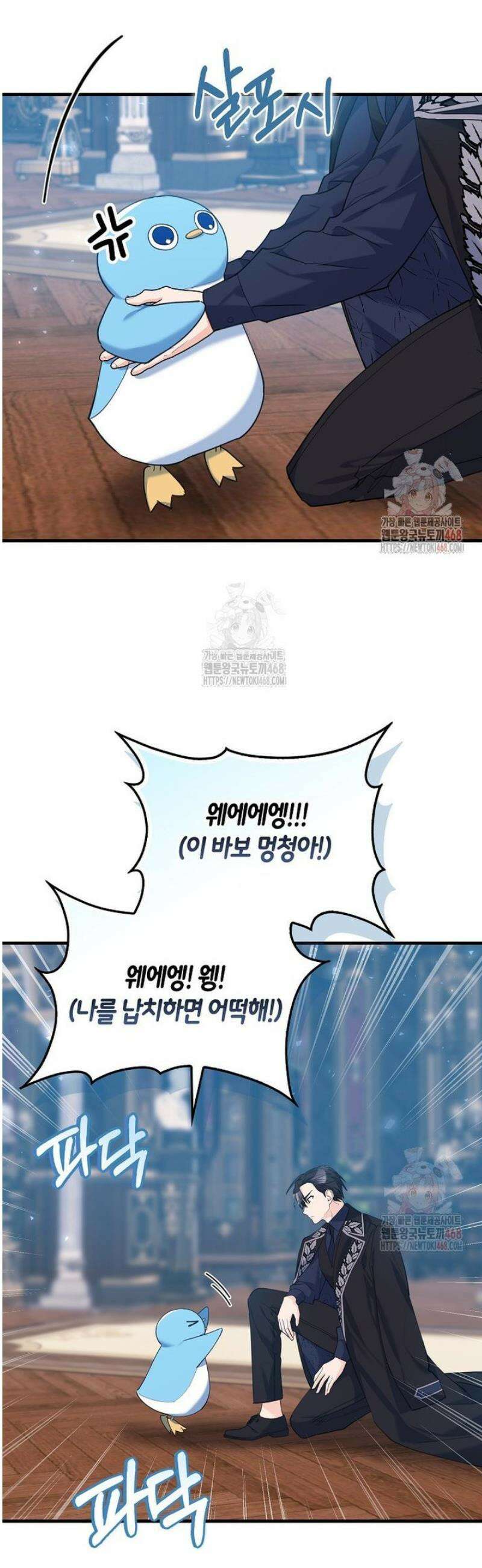 미친 범고래의 애착 펭귄 45화 2