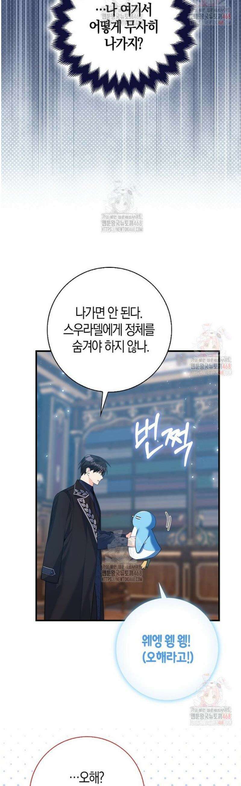 미친 범고래의 애착 펭귄 45화 9