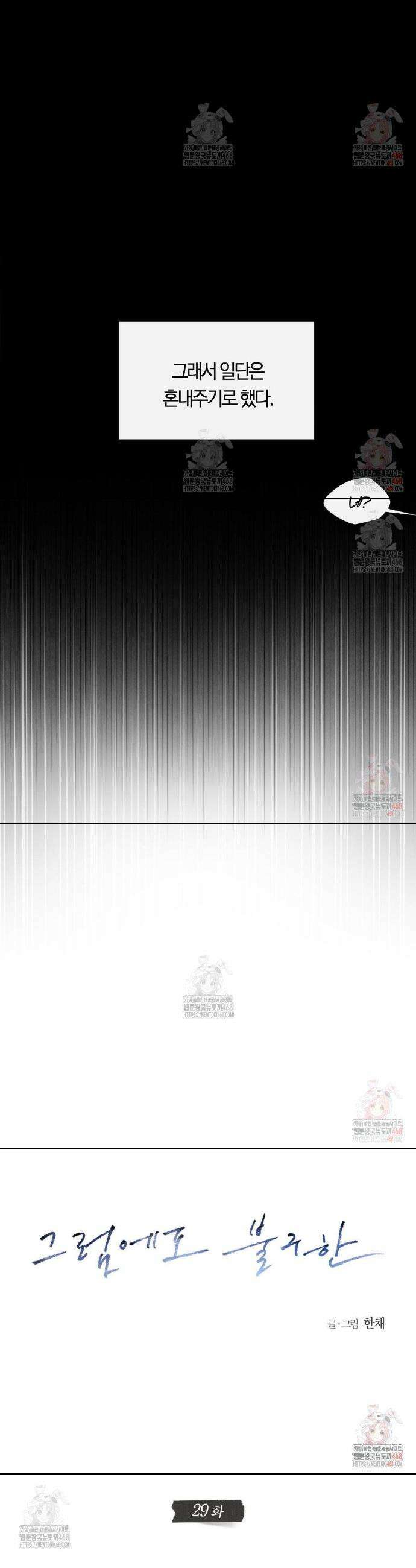 그럼에도 불구한 29화 4