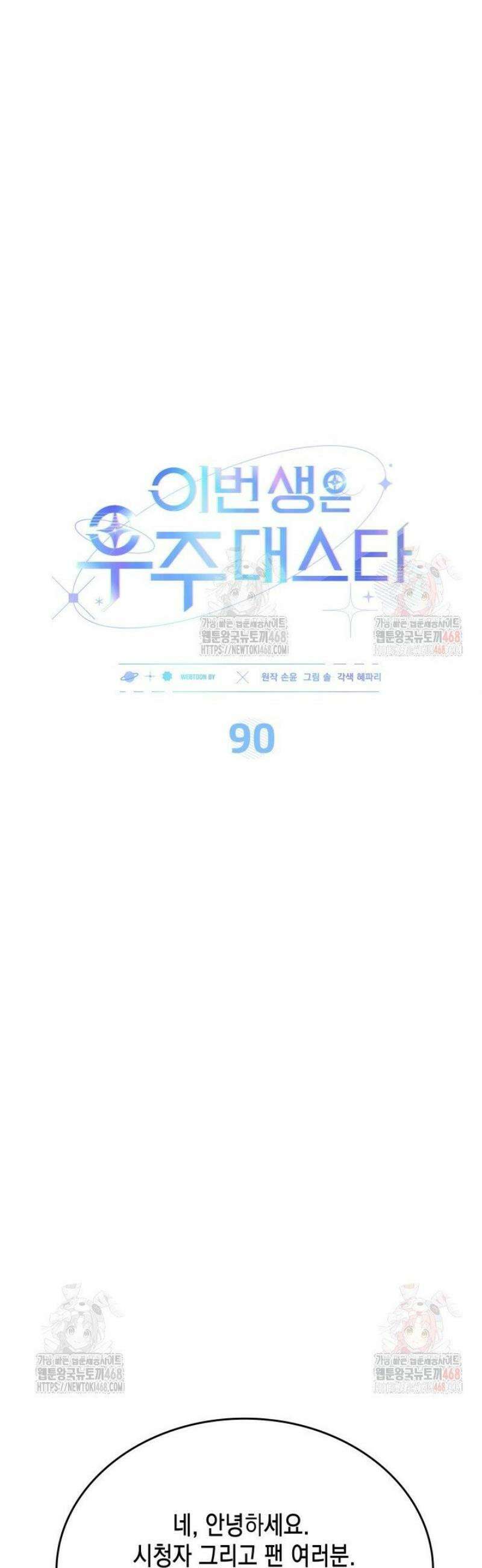 이번 생은 우주대스타 90화 10