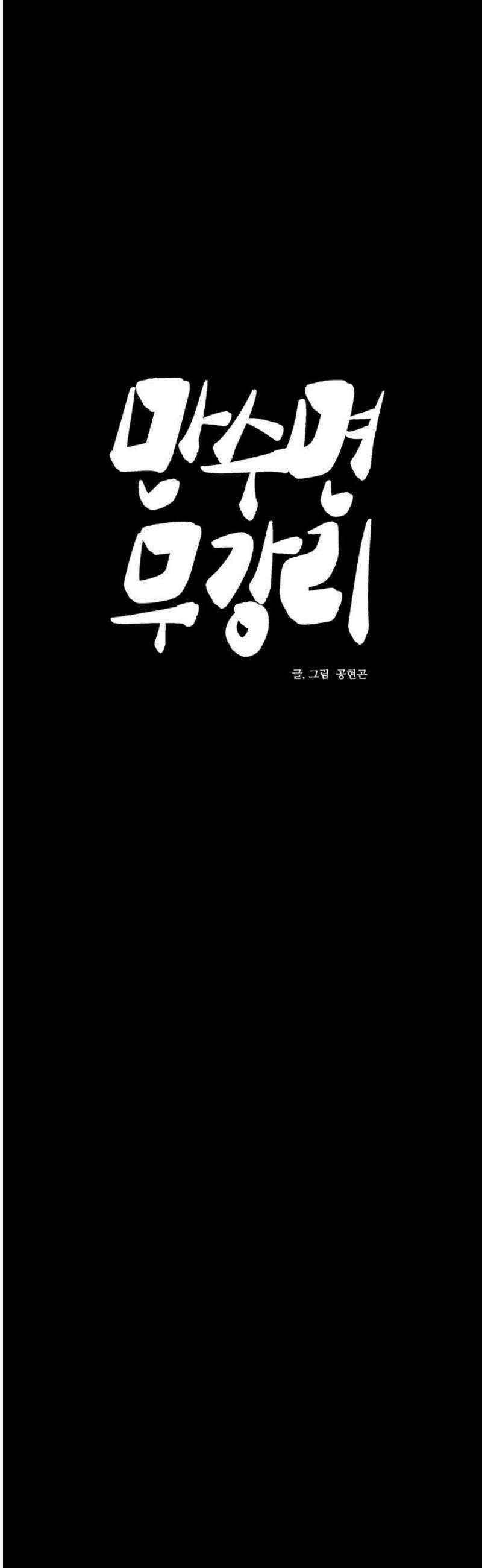 만수면 무강리 53화 18