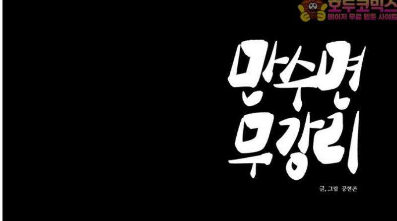 만수면 무강리 53화 64