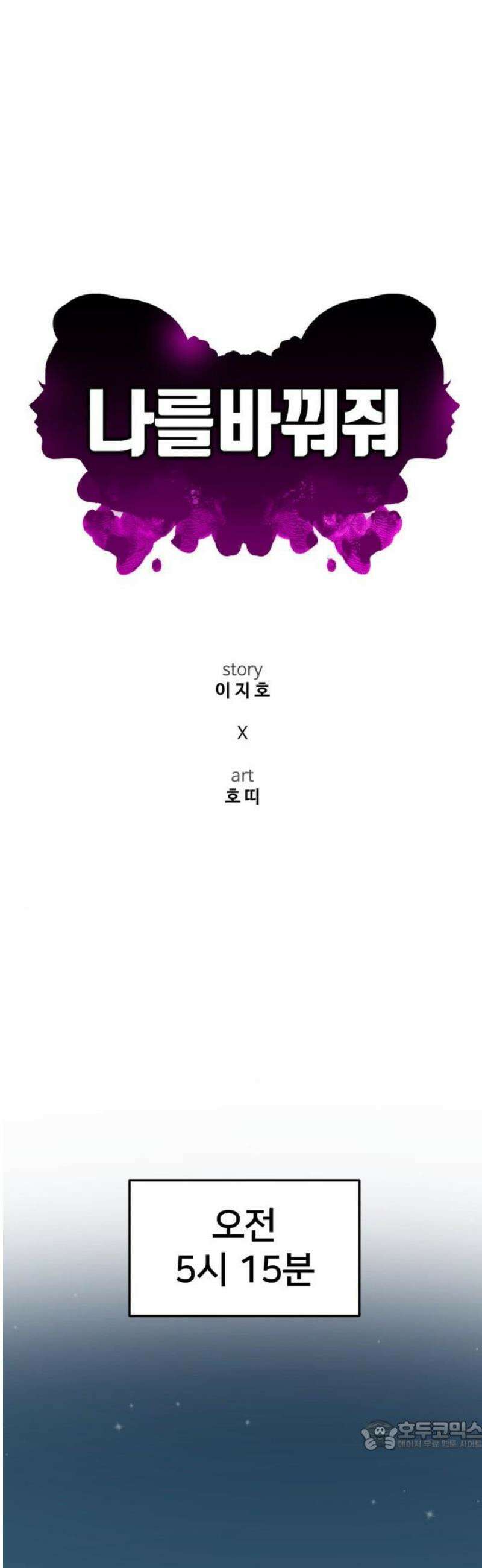 나를 바꿔줘 [시즌3] 한심애 에필로그 ＆ 소인국 1 34