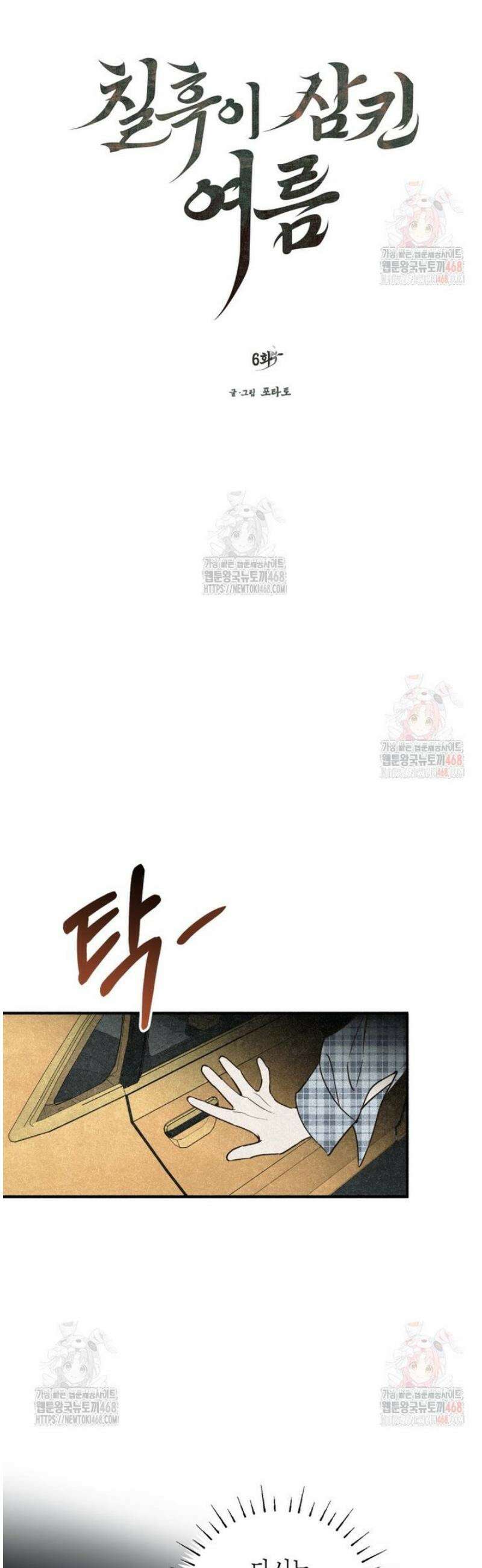 칠흑이 삼킨 여름 6화 7