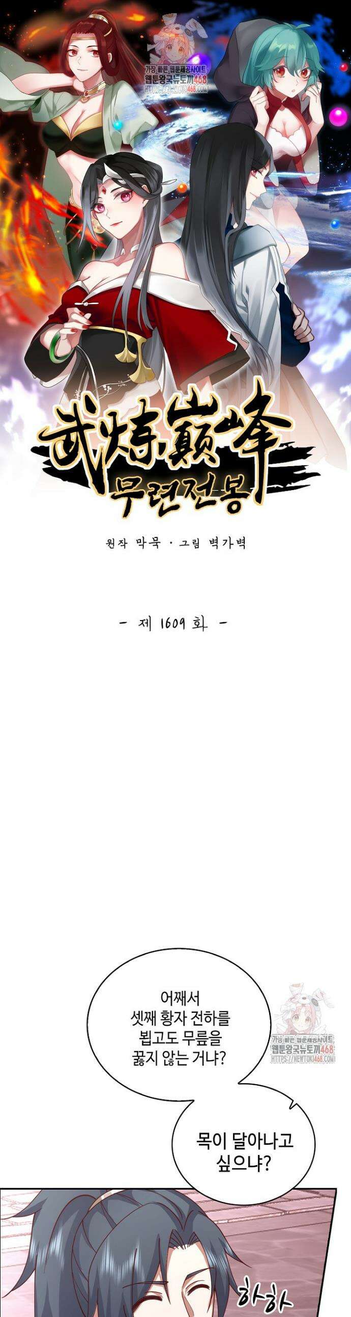 무련전봉 1609화 1