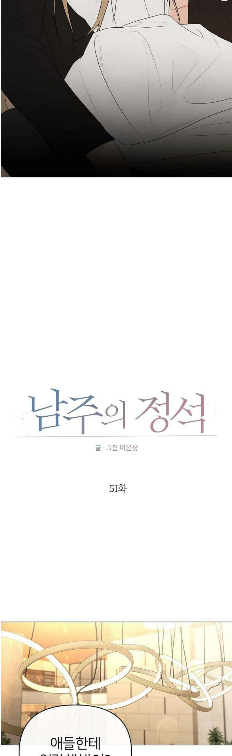 남주의 정석 51화 8