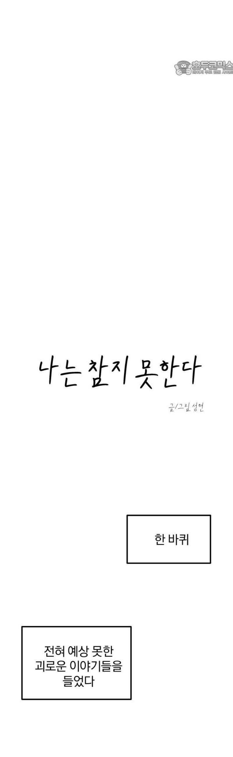 나는 참지 못한다 59화 7