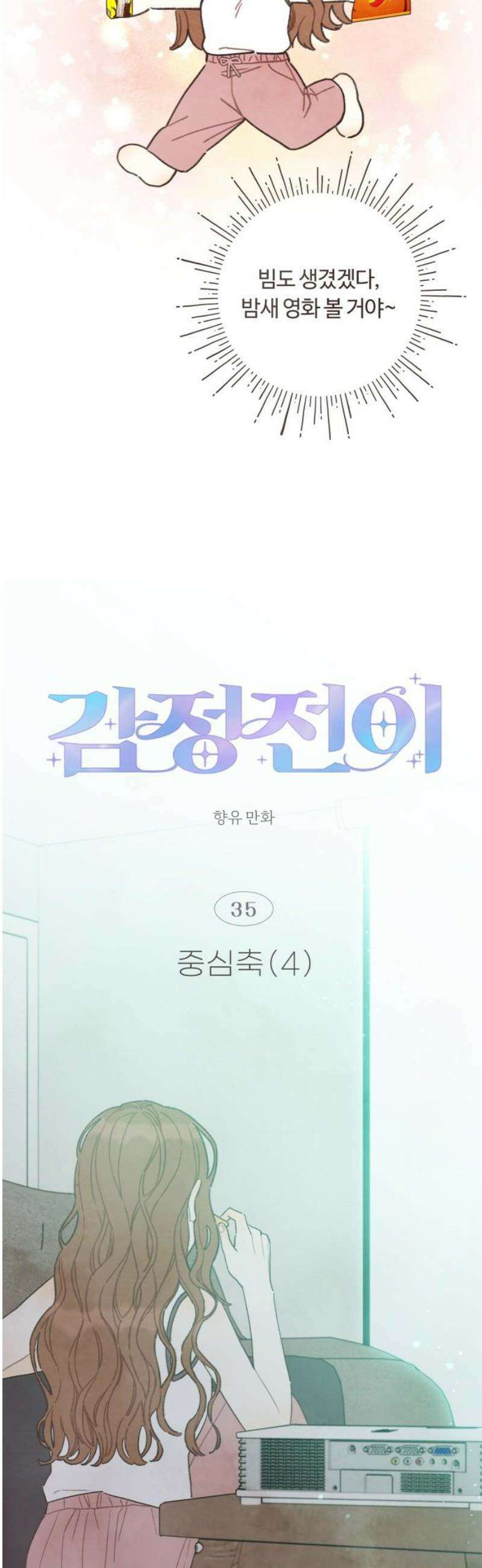 감정전이 35화 중심축 (4) 5