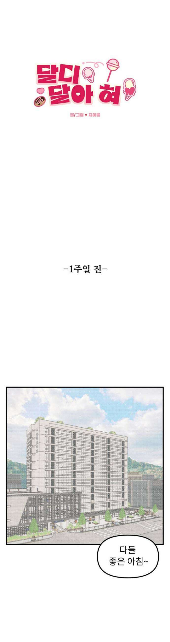 달디달아 혀 1화 10
