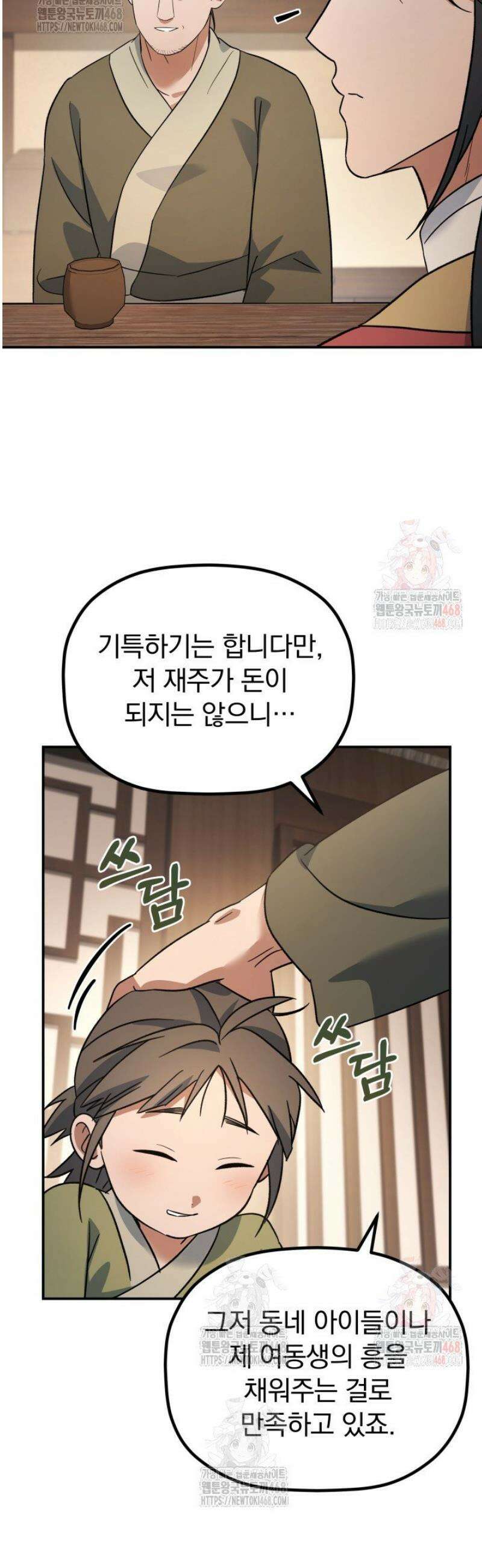 은해상단 막내아들 16화 26