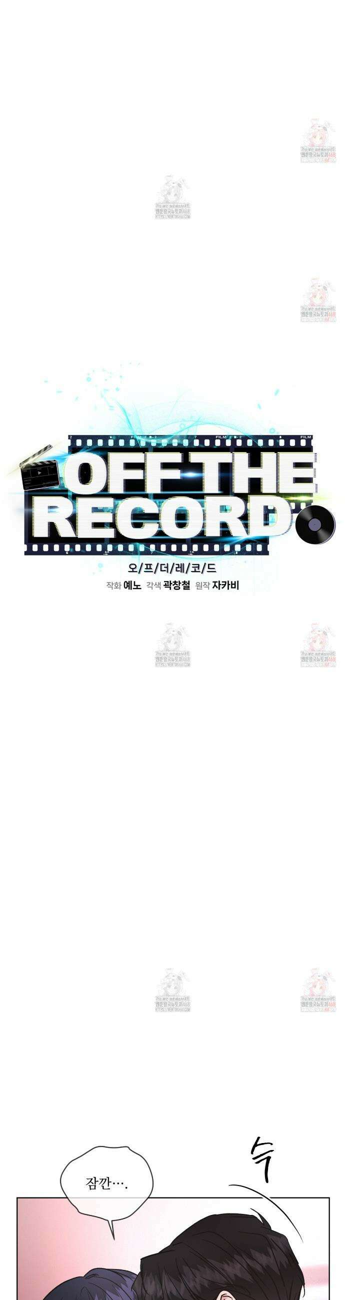 오프 더 레코드 (OFF THE RECORD) 16화 3
