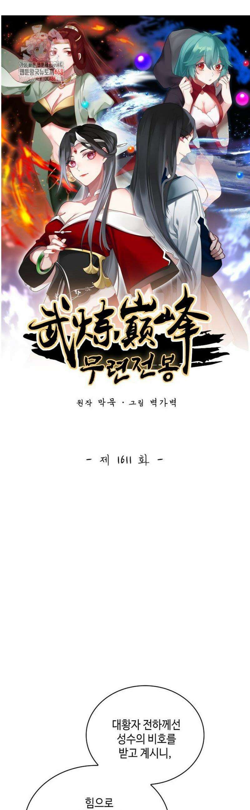 무련전봉 1611화 1