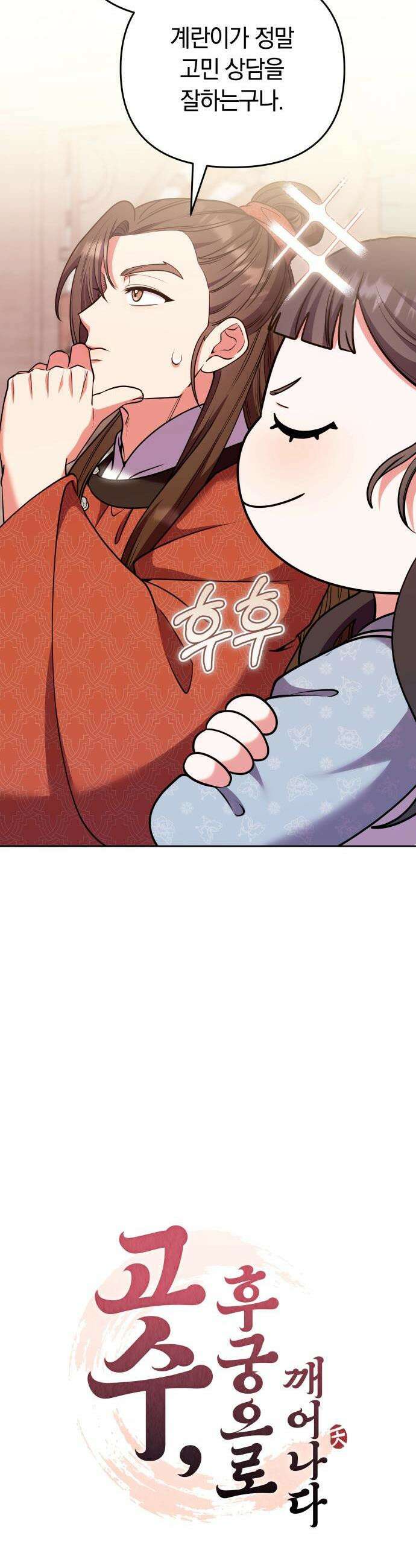 고수, 후궁으로 깨어나다 108화 13