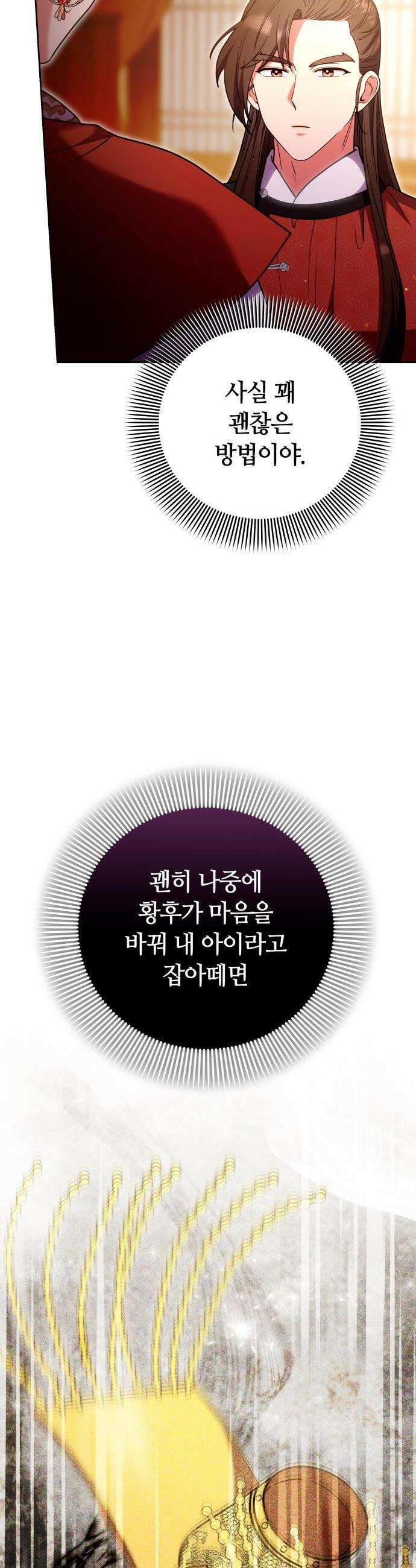 고수, 후궁으로 깨어나다 108화 21