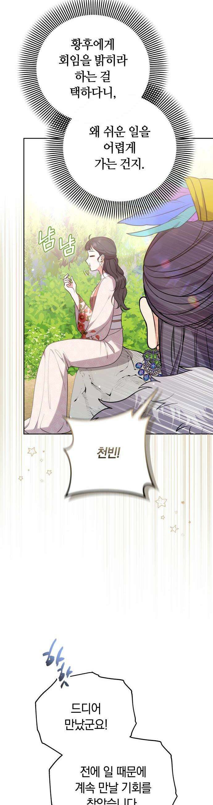 고수, 후궁으로 깨어나다 108화 37