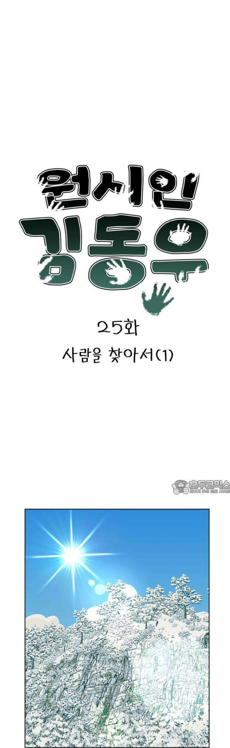 원시인 김동우 25화 : 사람을 찾아서(1) 15