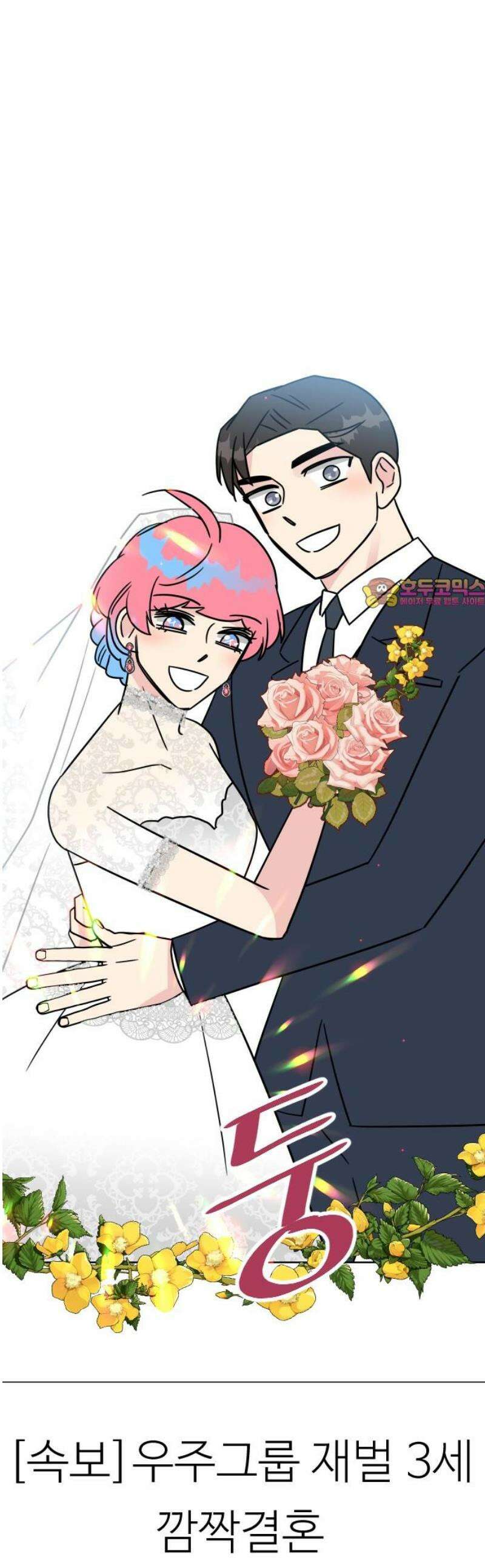 사장님과 공주님 47화 신혼부부 1