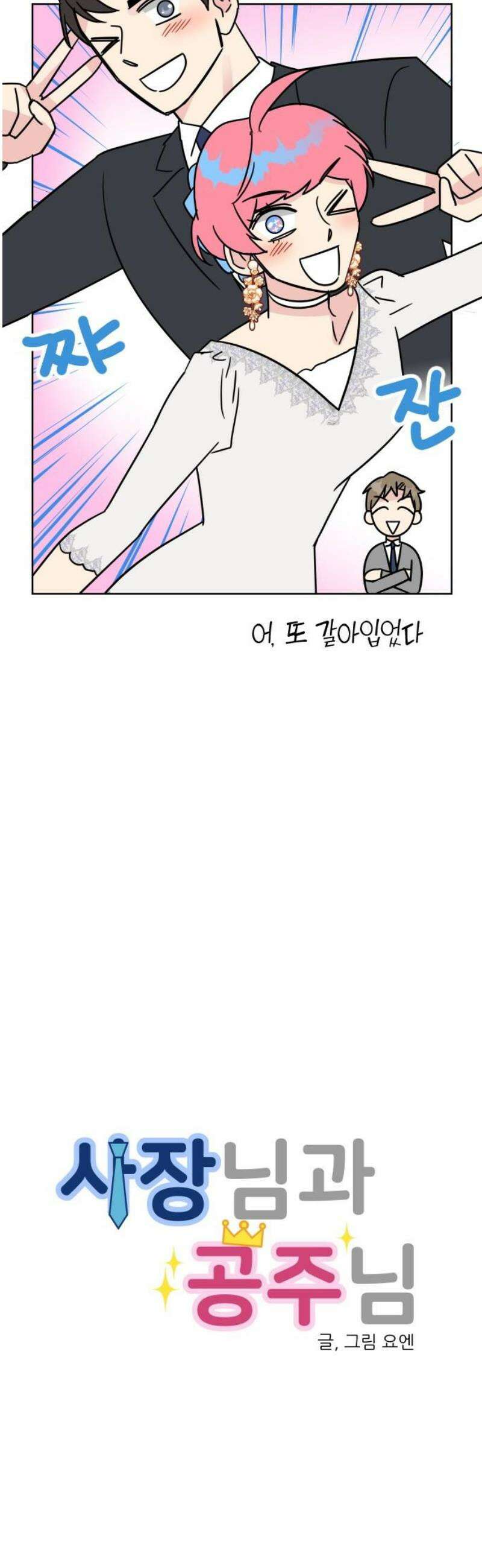 사장님과 공주님 47화 신혼부부 6