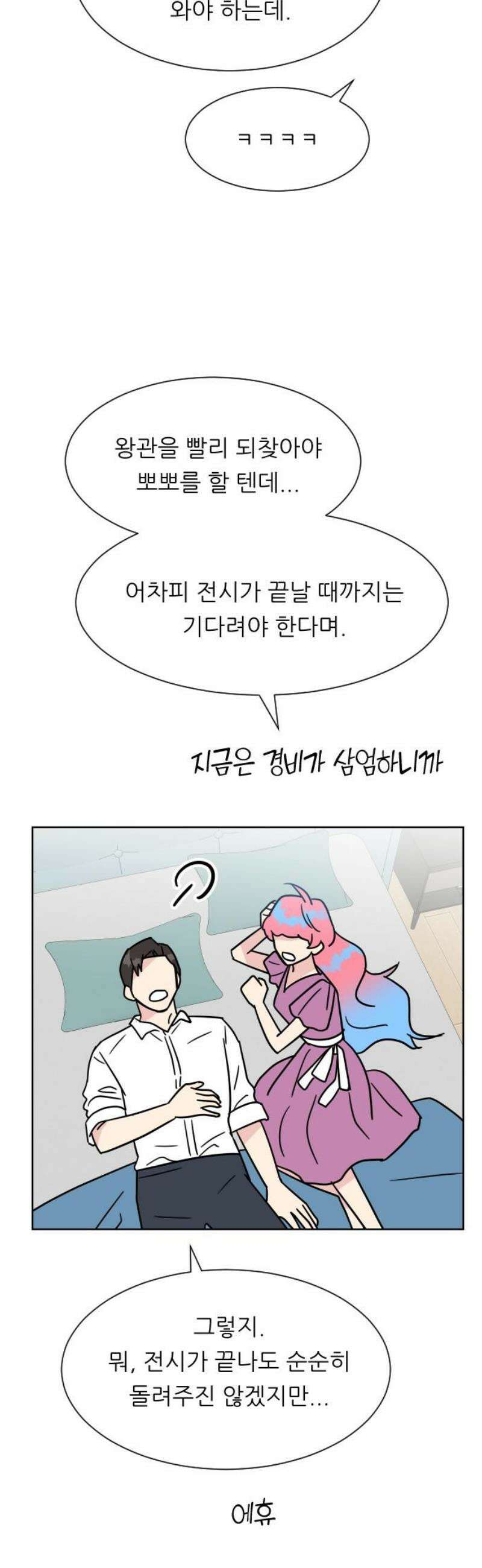 사장님과 공주님 47화 신혼부부 31