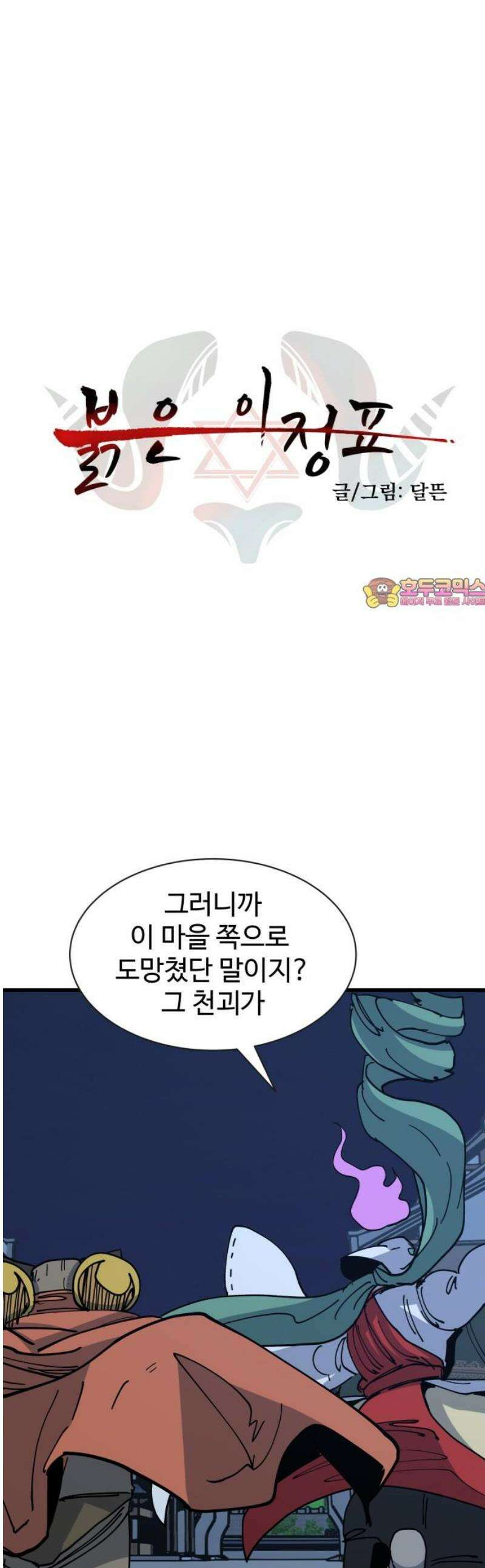 붉은 이정표 133화 머리를 조아려라 1