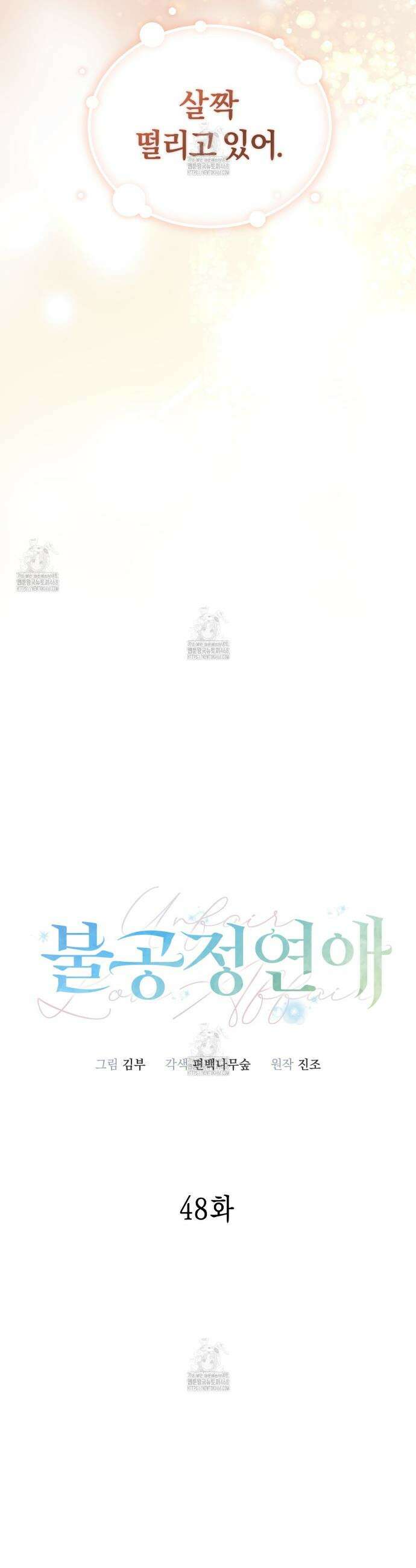 불공정 연애 48화 4