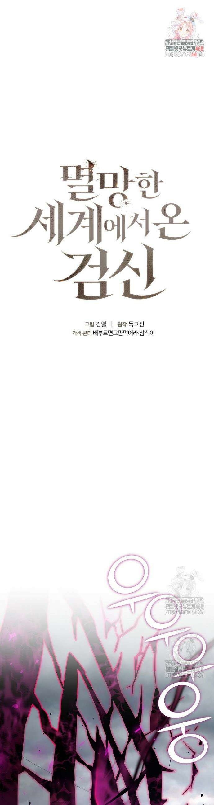 멸망한 세계에서 온 검신 11화 1