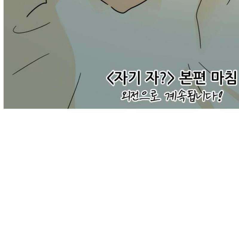 자기 자? [본편 완결] 19